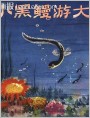 小黑鳗游大海