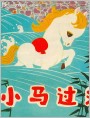 小马过河