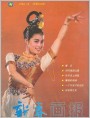 新春画报封面（1985年10期）