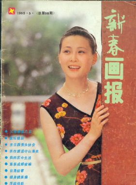 《新春画报》1985 年第 5 期封面