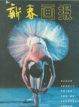 《新春画报》1985 年第 9 期封面