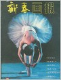 《新春画报》1985年9期封面