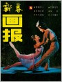《新春画报》1986年1期封面