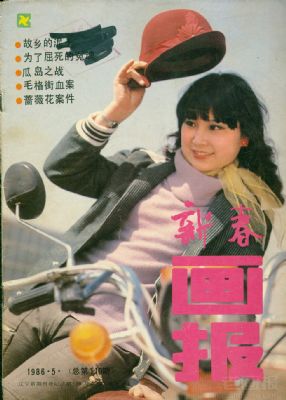 《新春画报》1986 年第 5 期封面