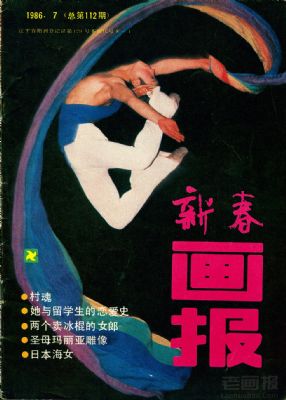 《新春画报》1986 年第 7 期封面