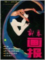 《新春画报》1986年7期封面