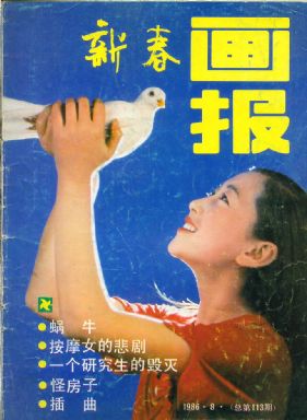《新春画报》1986 年第 8 期封面