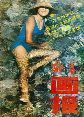 《新春画报》1986 年第 9 期封面