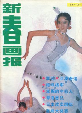 《新春画报》1987 年第 5 期封面