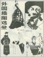 外国插图选登