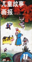 《儿童故事画报》1986 年第 11 期封面