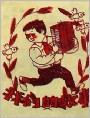 我是男子汉