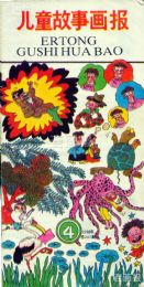 《儿童故事画报》1991 年第 4 期封面
