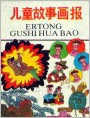 儿童故事画报1991.4封面