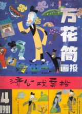 《万花筒连环画报》1981 年第 4 期封面