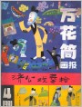 《万花筒画报》1981年1期封面