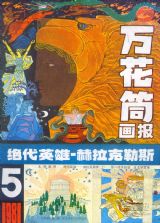 《万花筒连环画报》1981 年第 5 期封面