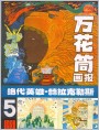 《万花筒画报》1981年5期封面