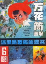 《万花筒连环画报》1981 年第 6 期封面