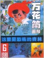 《万花筒画报》1986年1期封面