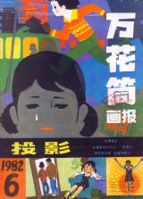 《万花筒连环画报》1982 年第 6 期封面