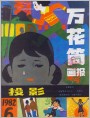 《万花筒画报》1982年6期封面