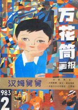 《万花筒连环画报》1983 年第 2 期封面