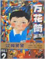 《万花筒画报》1983年2期封面