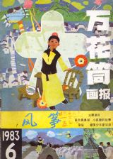 《万花筒连环画报》1983 年第 6 期封面