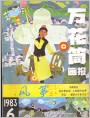 《万花筒画报》1983年6期封面