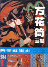 《万花筒连环画报》1984 年第 1 期封面