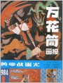 《万花筒画报》1984年1期