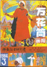 《万花筒连环画报》1984年3期