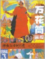 《万花筒画报》1984年3期封面
