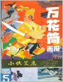 《万花筒画报》1985年5期封面