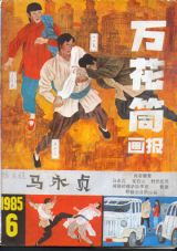 《万花筒连环画报》1985年6期