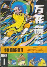 《万花筒连环画报》1986 年第 1 期封面