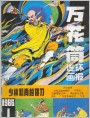 《万花筒画报》1986年1期封面