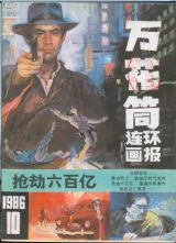 《万花筒连环画报》1986年10期