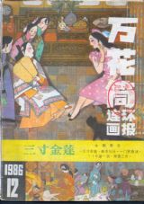《万花筒连环画报》1986 年第 12 期封面