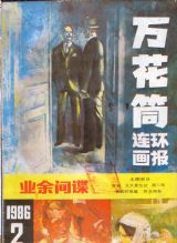 《万花筒连环画报》1986 年第 2 期封面