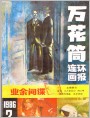 《万花筒连环画报》1986年2期封面