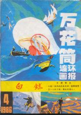 《万花筒连环画报》1986年4期