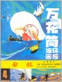 《万花筒连环画报》1986年4期封面
