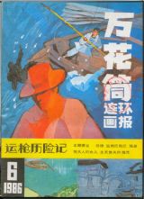 《万花筒连环画报》1986 年第 6 期封面