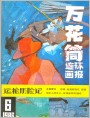 《万花筒连环画报》1986年6期封面