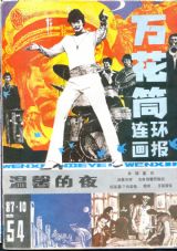 《万花筒连环画报》1987 年第 10 期封面