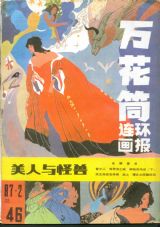 《万花筒连环画报》1987 年第 2 期封面