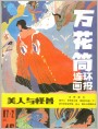 《万花筒画报》1987年2期封面