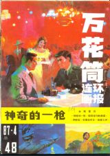 《万花筒连环画报》1987 年第 4 期封面